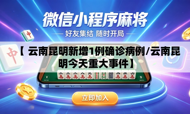 【 云南昆明新增1例确诊病例/云南昆明今天重大事件】