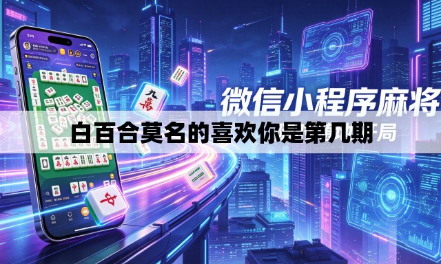 白百合莫名的喜欢你是第几期