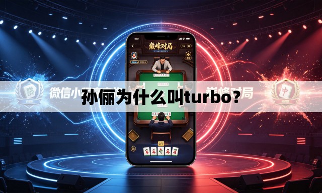 孙俪为什么叫turbo？
