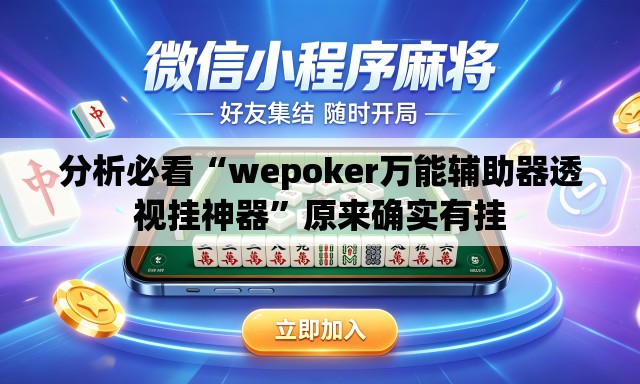 分析必看“wepoker万能辅助器透视挂神器	”原来确实有挂