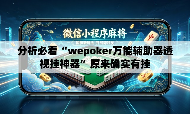 分析必看“wepoker万能辅助器透视挂神器”原来确实有挂