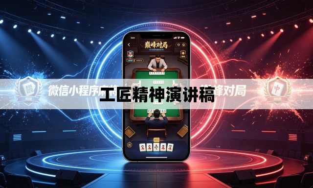 工匠精神演讲稿 工匠精神演讲稿