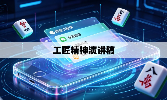 工匠精神演讲稿 工匠精神演讲稿