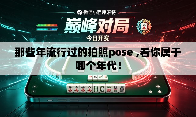 那些年流行过的拍照pose ,看你属于哪个年代！