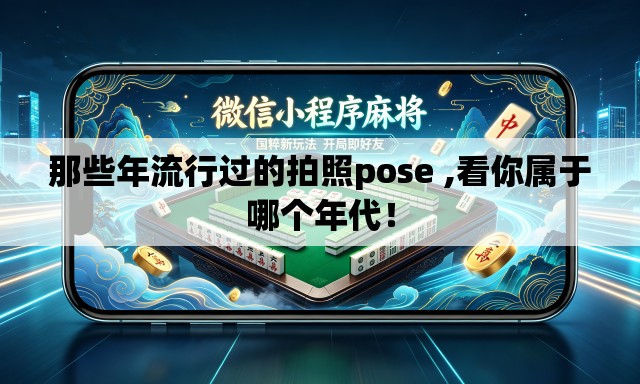 那些年流行过的拍照pose ,看你属于哪个年代！
