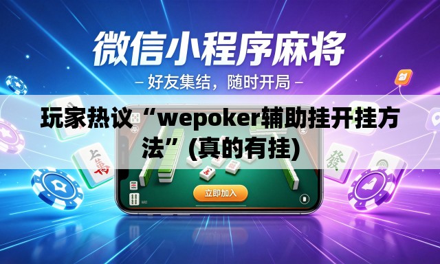 玩家热议“wepoker辅助挂开挂方法”(真的有挂)