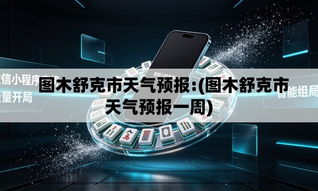 图木舒克市天气预报:(图木舒克市天气预报一周) 图木舒克市天气预报:(图木舒克市天气预报一周)
