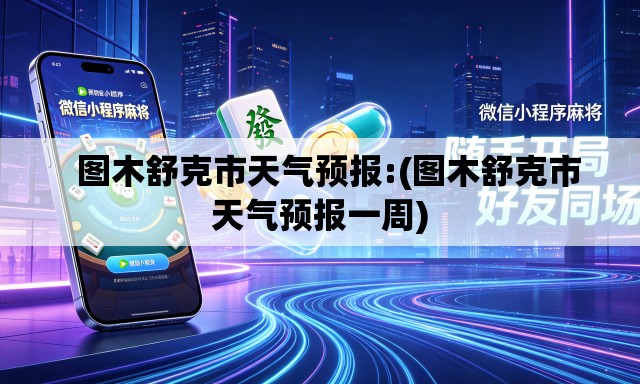 图木舒克市天气预报:(图木舒克市天气预报一周) 图木舒克市天气预报:(图木舒克市天气预报一周)