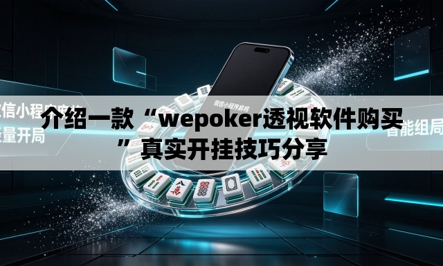 介绍一款“wepoker透视软件购买”真实开挂技巧分享