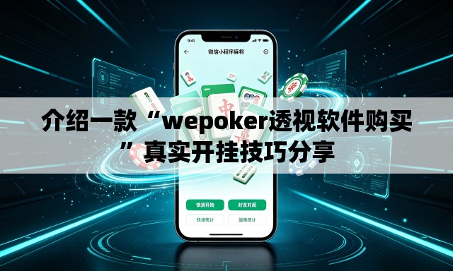 介绍一款“wepoker透视软件购买	”真实开挂技巧分享