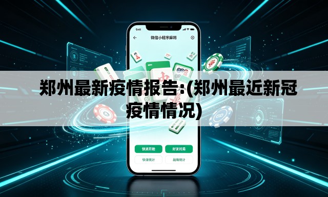 郑州最新疫情报告:(郑州最近新冠疫情情况) 郑州最新疫情报告:(郑州最近新冠疫情情况)
