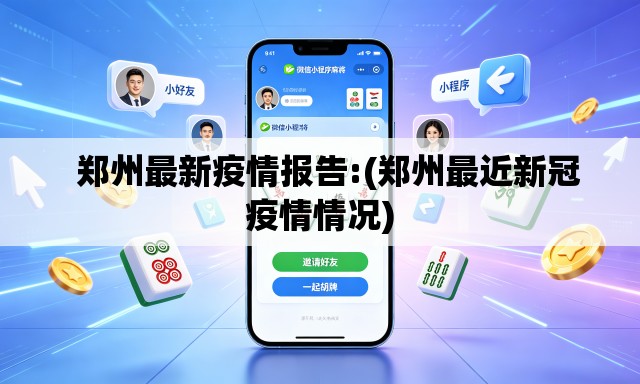 郑州最新疫情报告:(郑州最近新冠疫情情况) 郑州最新疫情报告:(郑州最近新冠疫情情况)