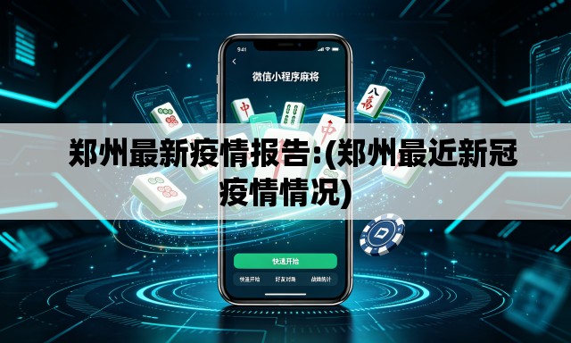 郑州最新疫情报告:(郑州最近新冠疫情情况) 郑州最新疫情报告:(郑州最近新冠疫情情况)