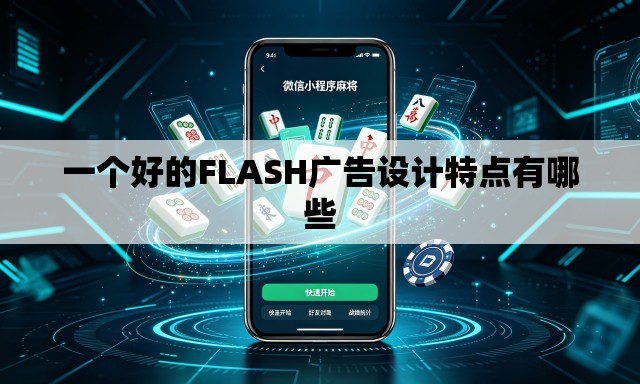 一个好的FLASH广告设计特点有哪些