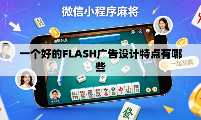 一个好的FLASH广告设计特点有哪些