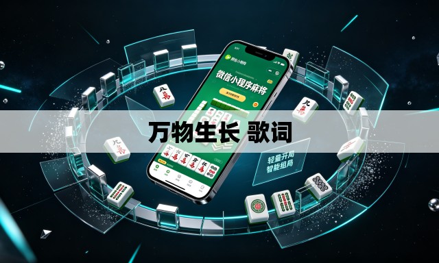 万物生长 歌词 万物生长 歌词