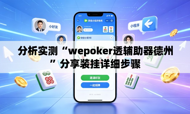 分析实测“wepoker透辅助器德州	”分享装挂详细步骤