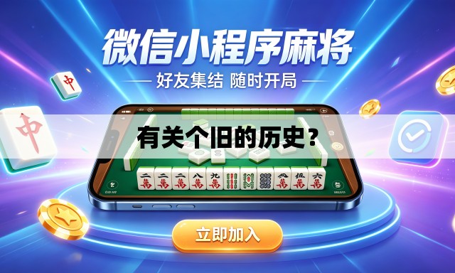 有关个旧的历史？