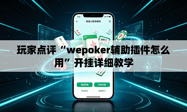 玩家点评“wepoker辅助插件怎么用”开挂详细教学