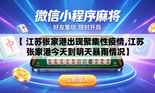 【 江苏张家港出现聚集性疫情,江苏张家港今天到明天暴雨情况】 【 江苏张家港出现聚集性疫情,江苏张家港今天到明天暴雨情况】