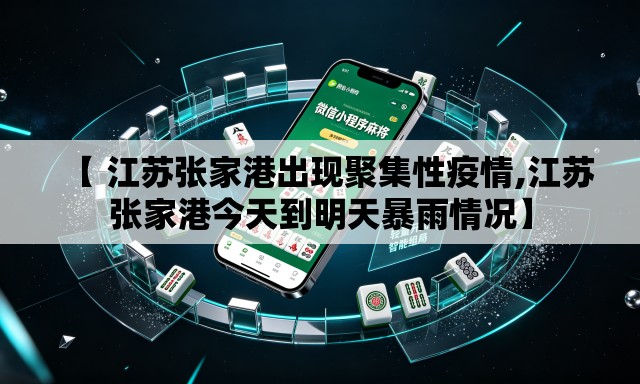 【 江苏张家港出现聚集性疫情,江苏张家港今天到明天暴雨情况】 【 江苏张家港出现聚集性疫情,江苏张家港今天到明天暴雨情况】