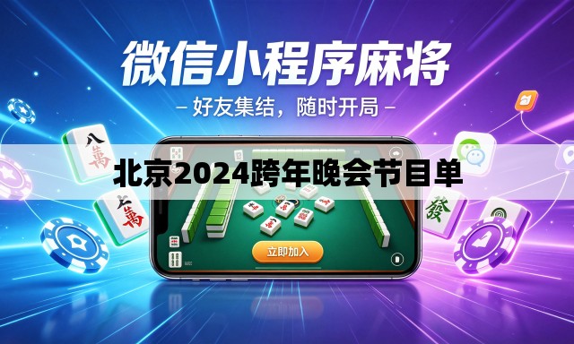 北京2024跨年晚会节目单 北京2024跨年晚会节目单