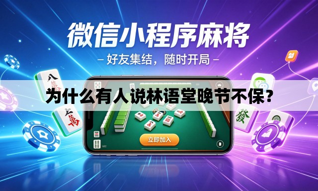 为什么有人说林语堂晚节不保？