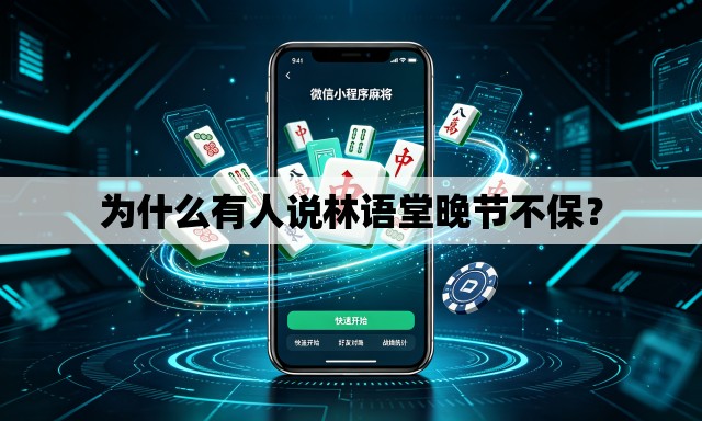 为什么有人说林语堂晚节不保？