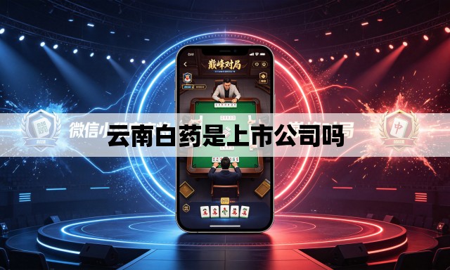云南白药是上市公司吗