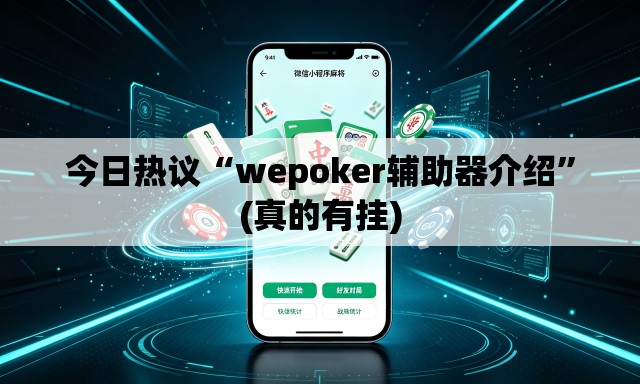 今日热议“wepoker辅助器介绍	”(真的有挂)