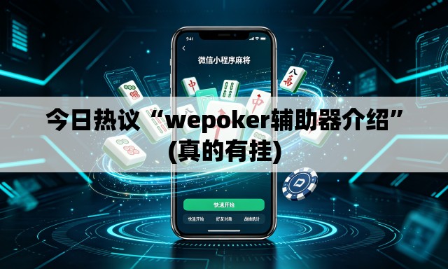 今日热议“wepoker辅助器介绍”(真的有挂)