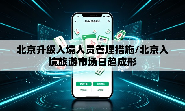 北京升级入境人员管理措施/北京入境旅游市场日趋成形 北京升级入境人员管理措施/北京入境旅游市场日趋成形