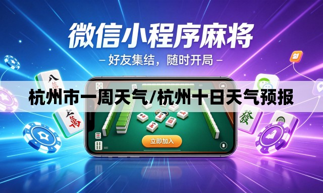 杭州市一周天气/杭州十日天气预报 杭州市一周天气/杭州十日天气预报