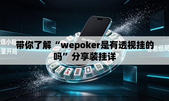 带你了解“wepoker是有透视挂的吗”分享装挂详
