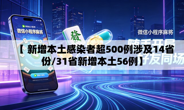 【 新增本土感染者超500例涉及14省份/31省新增本土56例】 【 新增本土感染者超500例涉及14省份/31省新增本土56例】
