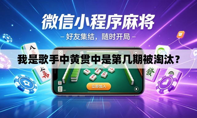 我是歌手中黄贯中是第几期被淘汰？
