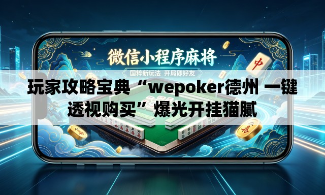 玩家攻略宝典“wepoker德州 一键透视购买	”爆光开挂猫腻