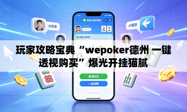 玩家攻略宝典“wepoker德州 一键透视购买”爆光开挂猫腻