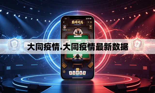 大同疫情.大同疫情最新数据 大同疫情.大同疫情最新数据