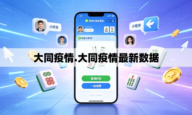 大同疫情.大同疫情最新数据 大同疫情.大同疫情最新数据
