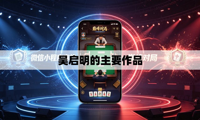 吴启明的主要作品 吴启明的主要作品