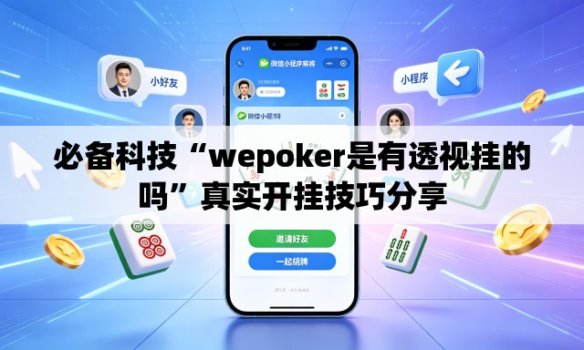 必备科技“wepoker是有透视挂的吗”真实开挂技巧分享