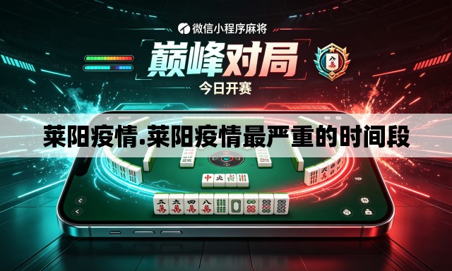 莱阳疫情.莱阳疫情最严重的时间段