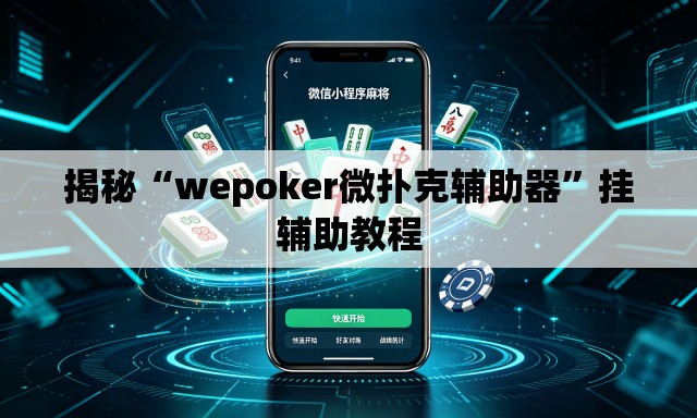 揭秘“wepoker微扑克辅助器”挂辅助教程