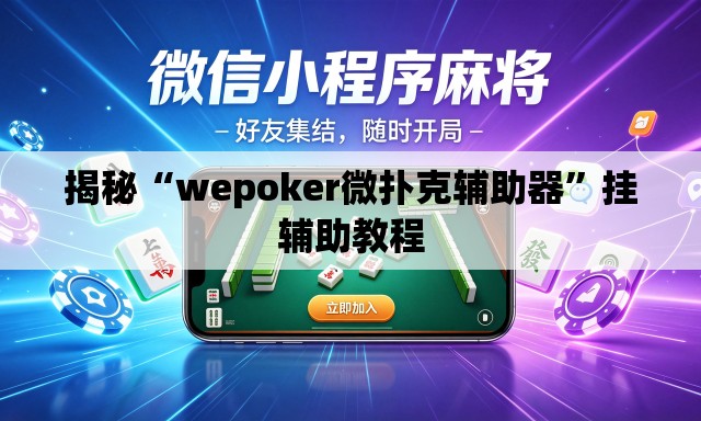 揭秘“wepoker微扑克辅助器	”挂辅助教程