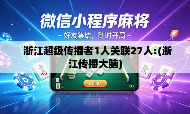 浙江超级传播者1人关联27人:(浙江传播大脑) 浙江超级传播者1人关联27人:(浙江传播大脑)