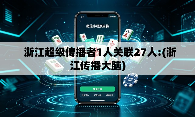 浙江超级传播者1人关联27人:(浙江传播大脑) 浙江超级传播者1人关联27人:(浙江传播大脑)