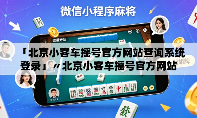 「北京小客车摇号官方网站查询系统登录」〃北京小客车摇号官方网站登录系统怎么不