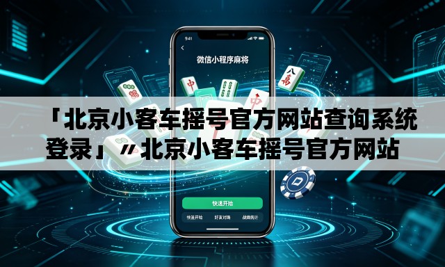 「北京小客车摇号官方网站查询系统登录」〃北京小客车摇号官方网站登录系统怎么不