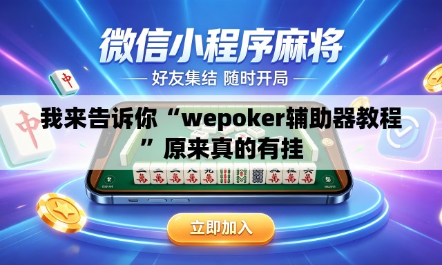 我来告诉你“wepoker辅助器教程”原来真的有挂